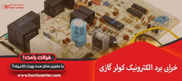 خرابی برد الکترونیک کولر گازی